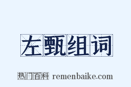 左甄组词是什么意思的图片